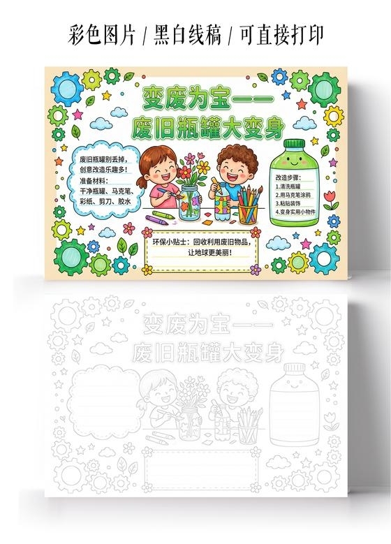彩色卡通手绘变废为宝废旧瓶罐大变身小报手抄报小学生手抄报
