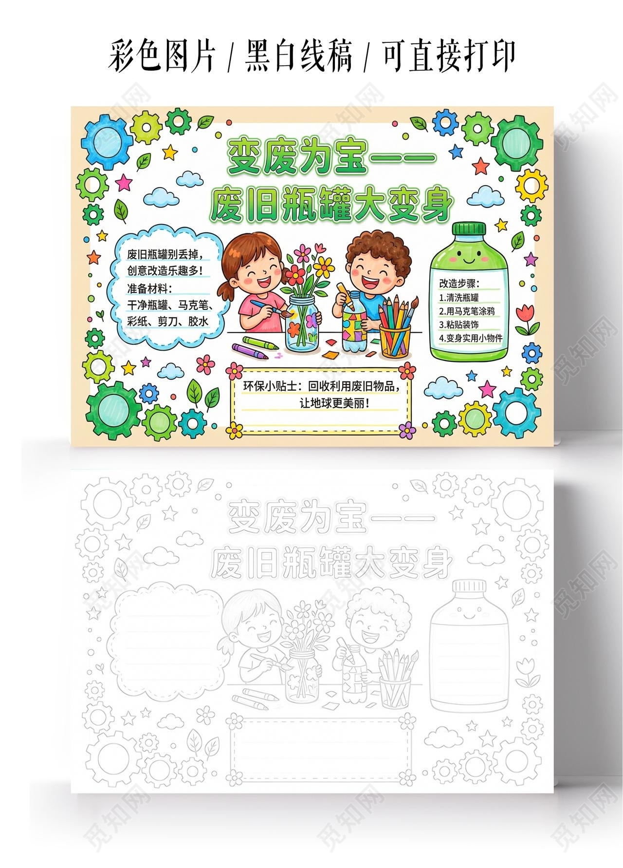 彩色卡通手绘变废为宝废旧瓶罐大变身小报手抄报小学生手抄报