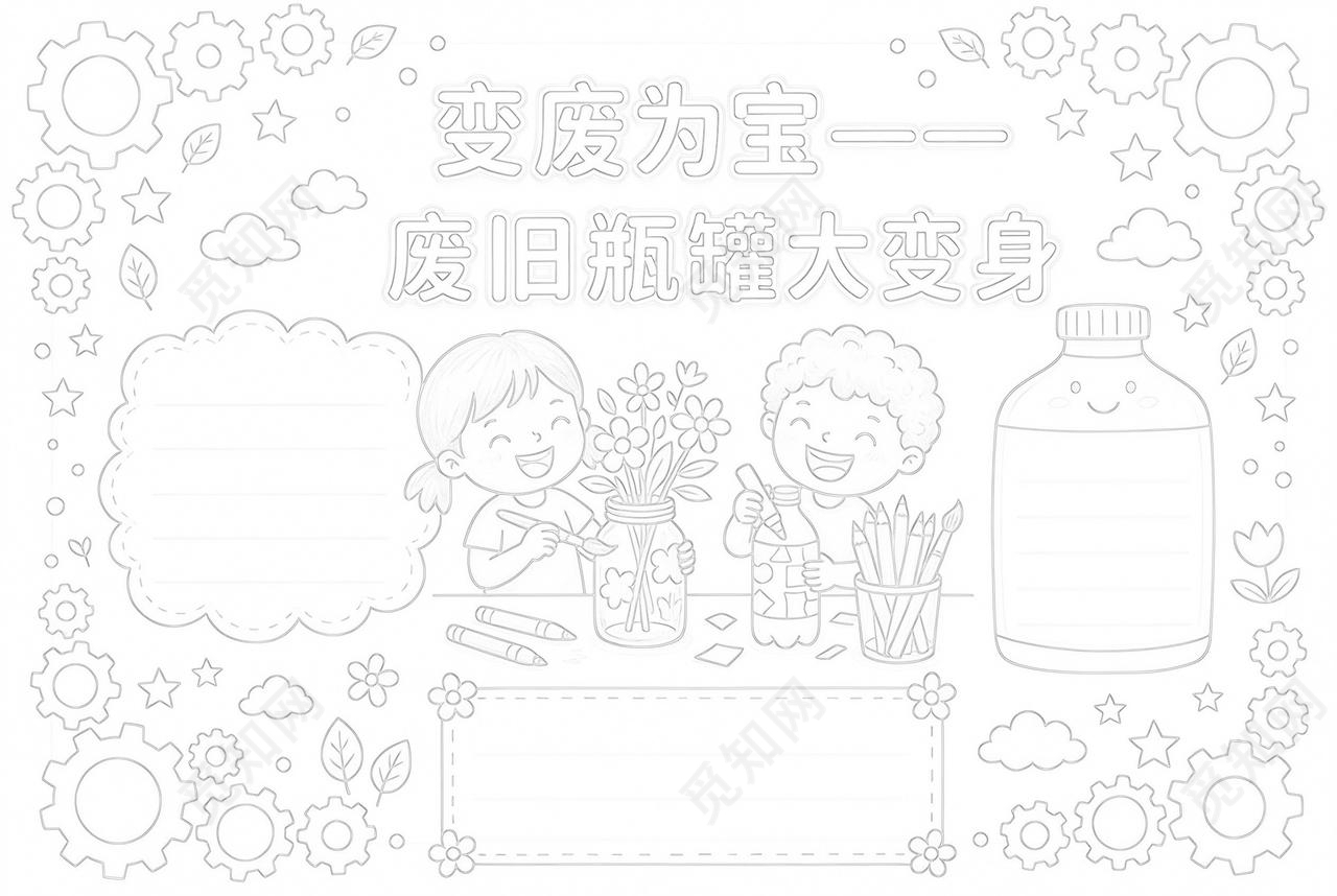 彩色卡通手绘变废为宝废旧瓶罐大变身小报手抄报小学生手抄报