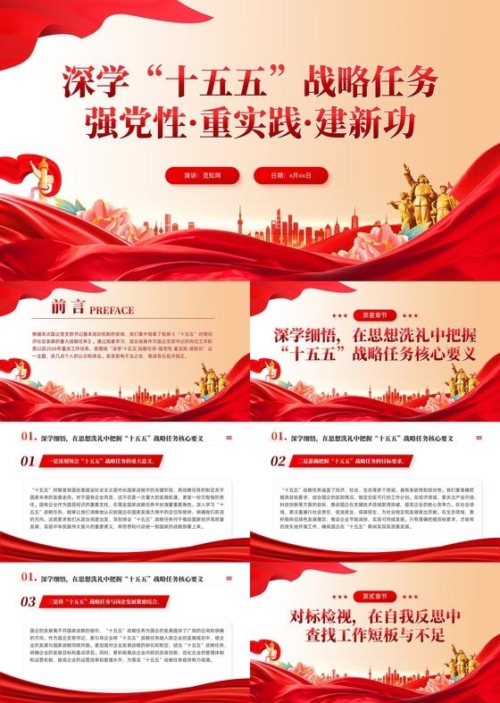 党建风深学十五五战略任务强党性重实践建新功党课课件PPT党建党课党政