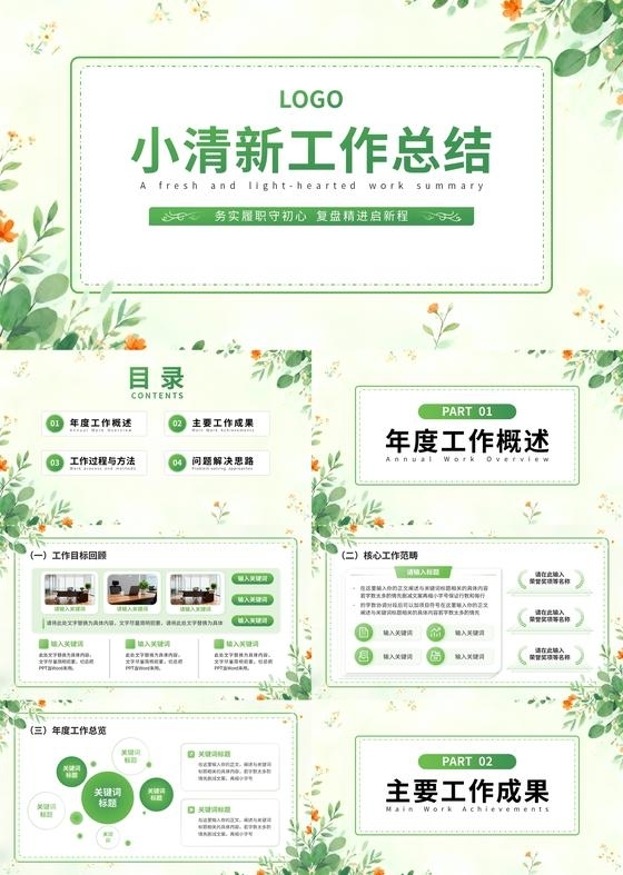 小清新商务风工作总结汇报述职通用模版