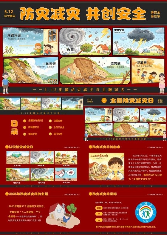 红色卡通插画幼儿园512防灾减灾日主题班会PPT全国防灾减灾日