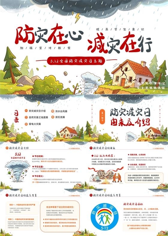 红黑撞色卡通插画风中小学512全国防灾减灾主题班会PPT全国防灾减灾日