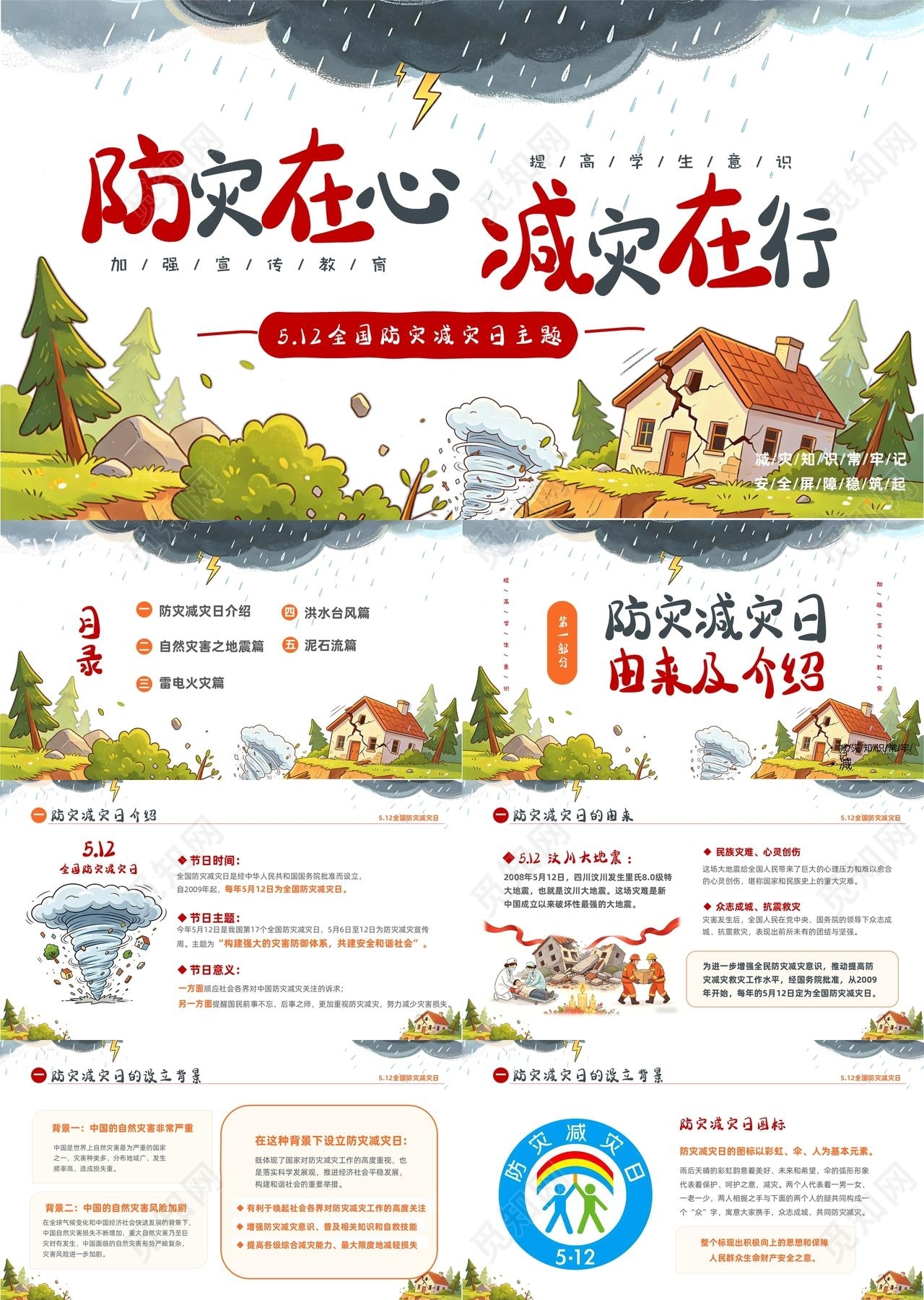 红黑撞色卡通插画风中小学512全国防灾减灾主题班会PPT全国防灾减灾日
