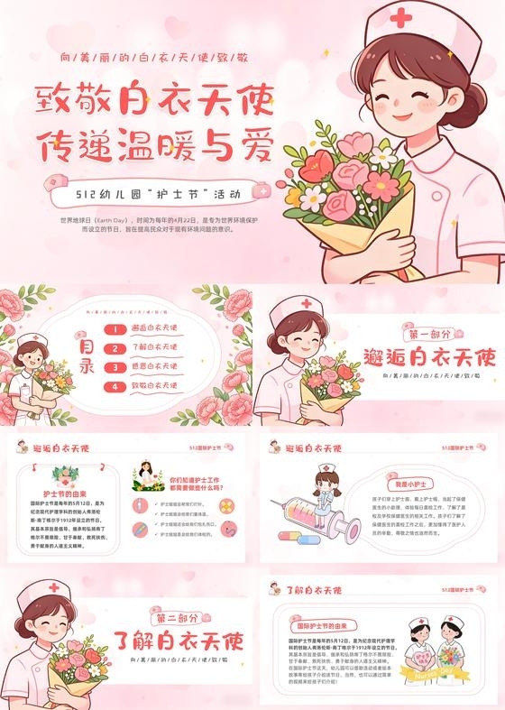 粉色卡通儿童插画幼儿园致敬512护士节主题班会PPT