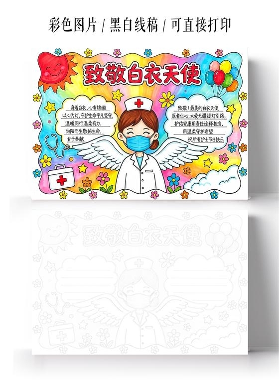 彩色卡通手绘致敬白衣天使小报手抄报护士节