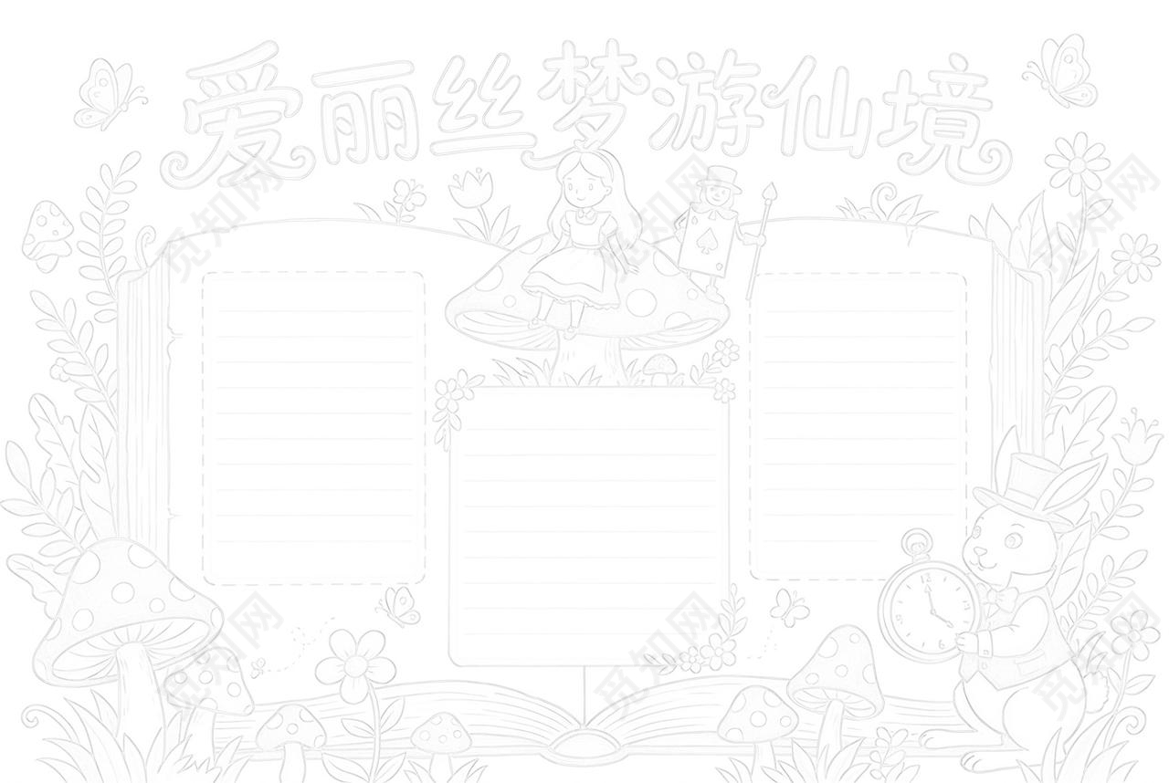 彩色卡通手绘爱丽丝梦游仙境小报手抄报读书