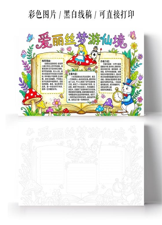 彩色卡通手绘爱丽丝梦游仙境小报手抄报读书