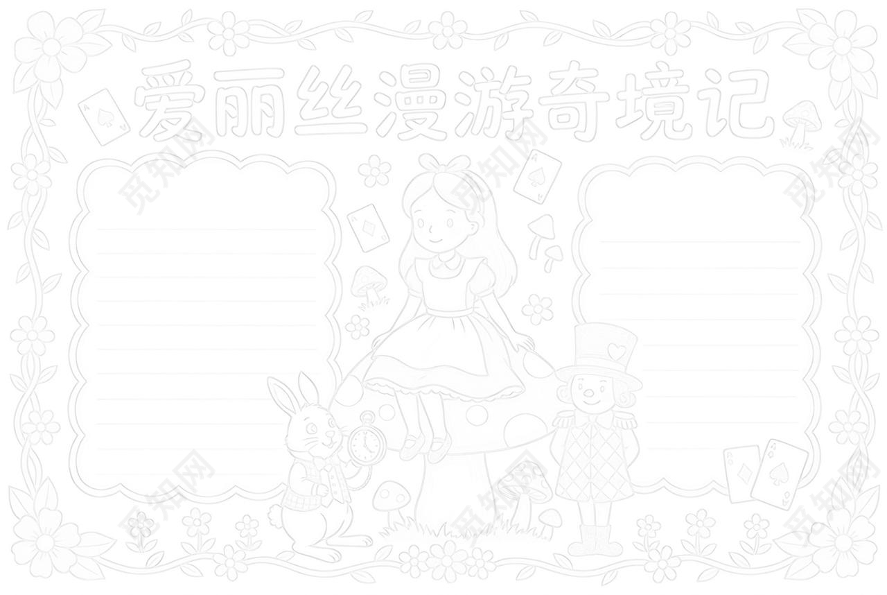 彩色卡通手绘爱丽丝漫游奇境记手抄报小报读书