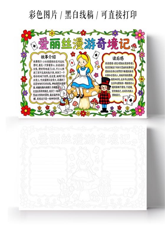 彩色卡通手绘爱丽丝漫游奇境记手抄报小报读书