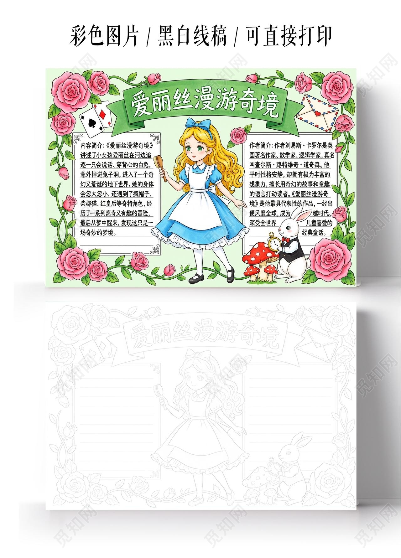 彩色卡通手绘爱丽丝漫游奇境小报手抄报读书