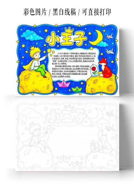 彩色卡通手绘小王子小报手抄报读书