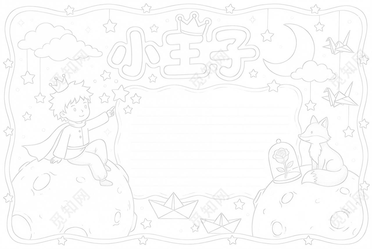 彩色卡通手绘小王子小报手抄报读书