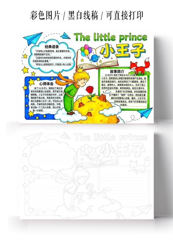 彩色卡通手绘小王子小报手抄报读书