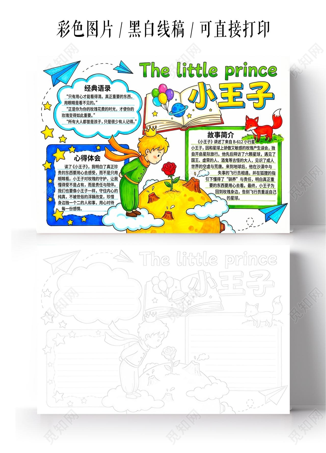 彩色卡通手绘小王子小报手抄报读书