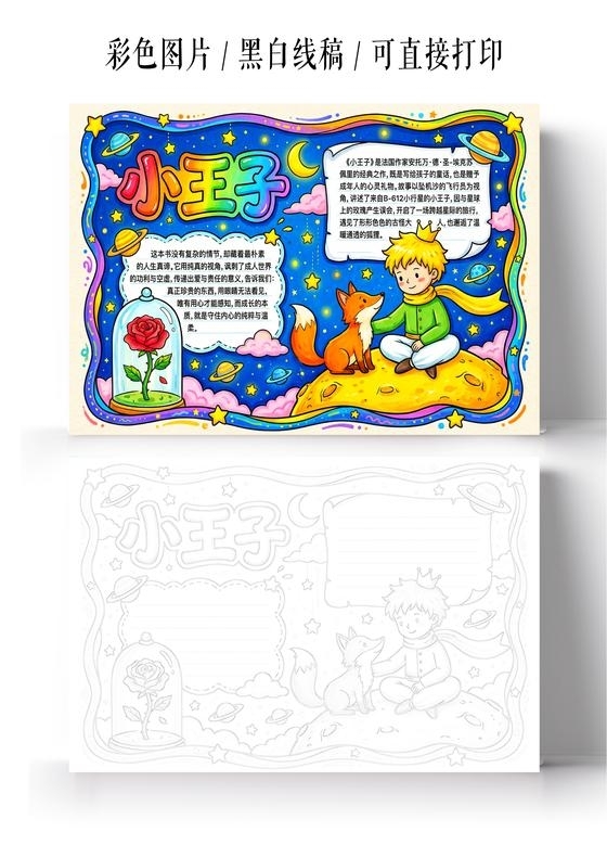 彩色卡通手绘小王子小报手抄报读书