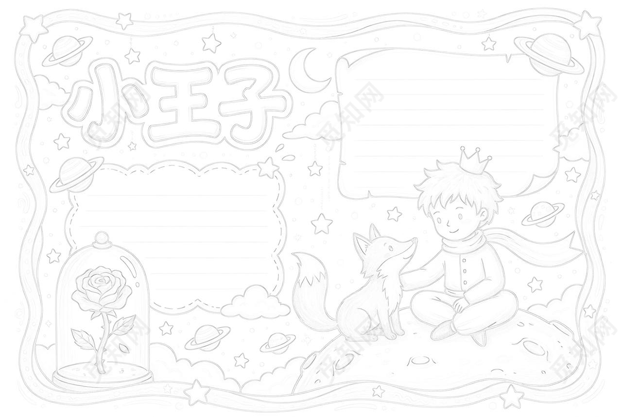 彩色卡通手绘小王子小报手抄报读书