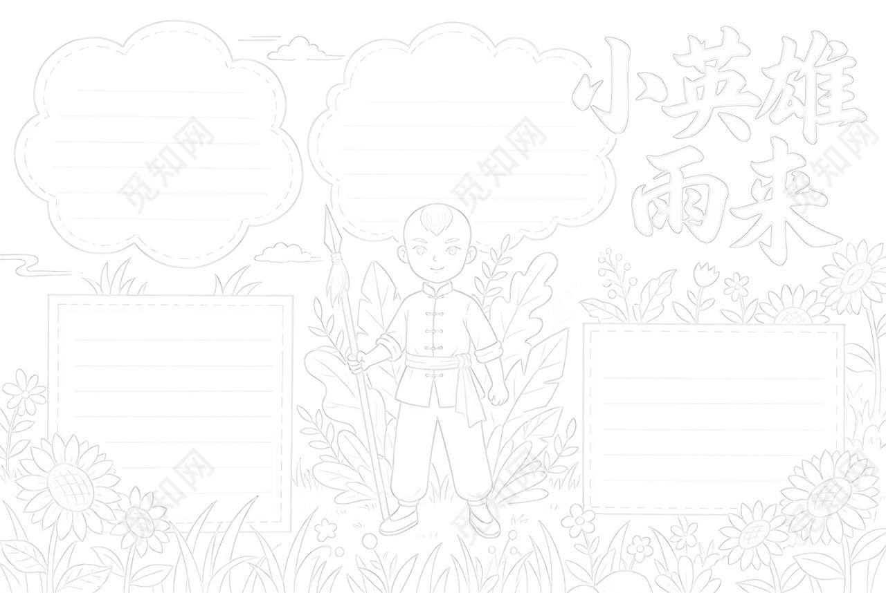 彩色卡通手绘小英雄雨来小报手抄报读书