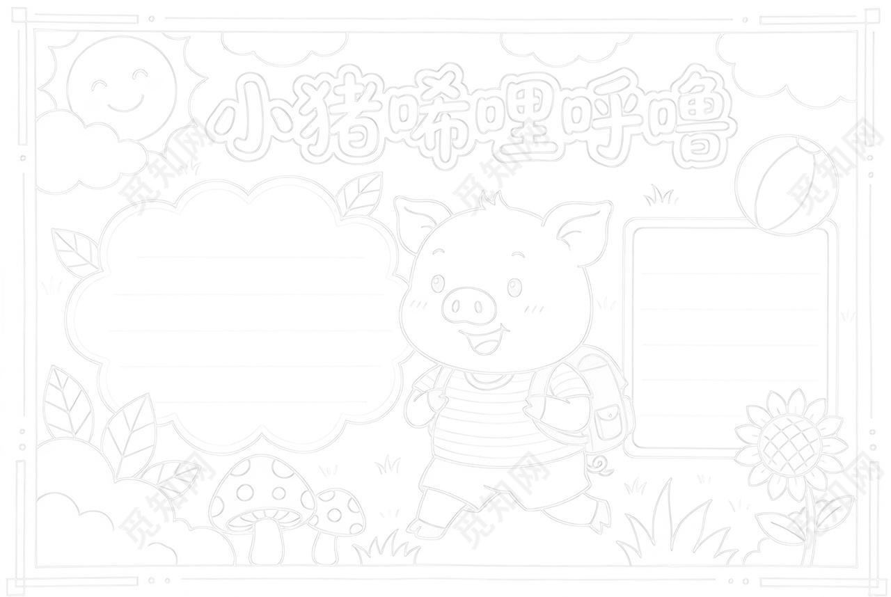彩色卡通手绘小猪唏哩呼噜小报手抄报读书