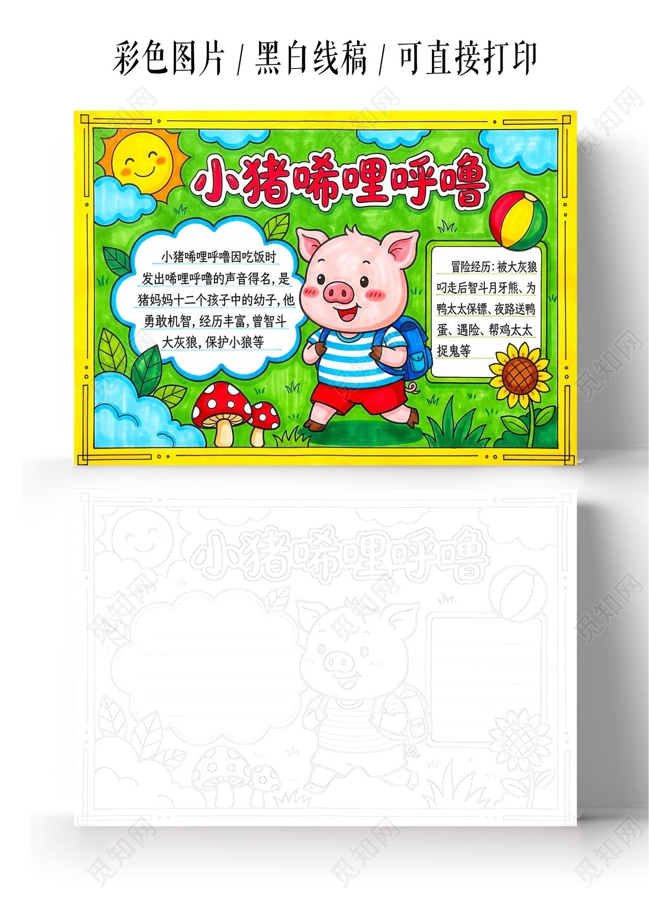 彩色卡通手绘小猪唏哩呼噜小报手抄报读书