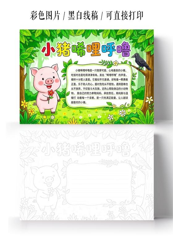 彩色卡通手绘小猪唏哩呼噜小报手抄报读书