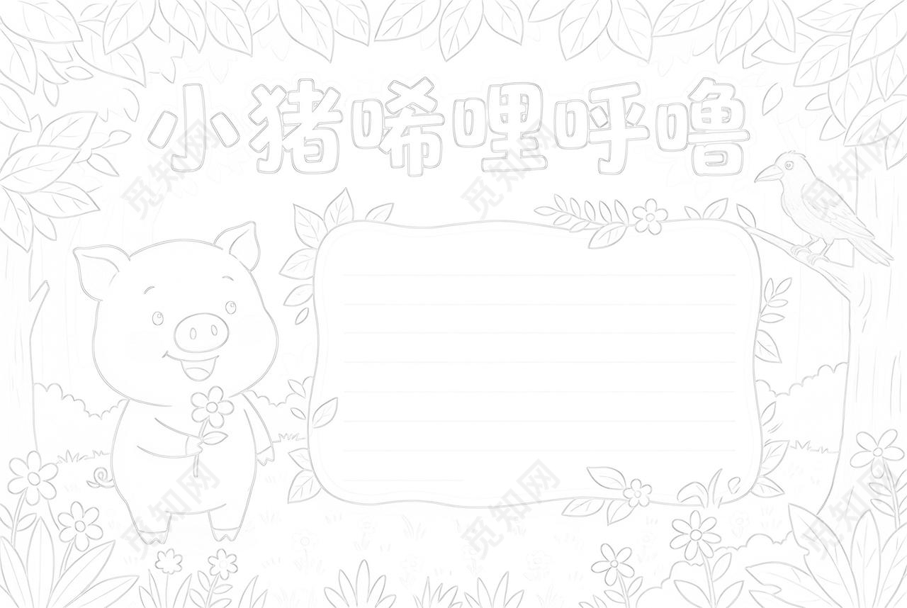 彩色卡通手绘小猪唏哩呼噜小报手抄报读书