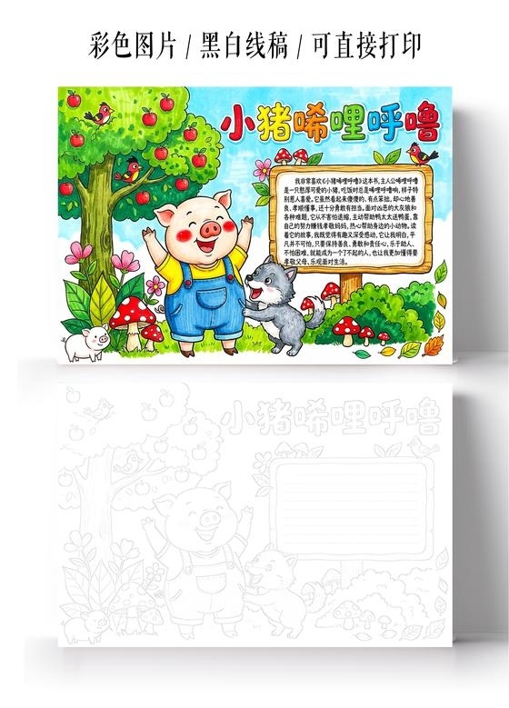 彩色卡通手绘小猪唏哩呼噜小报手抄报读书