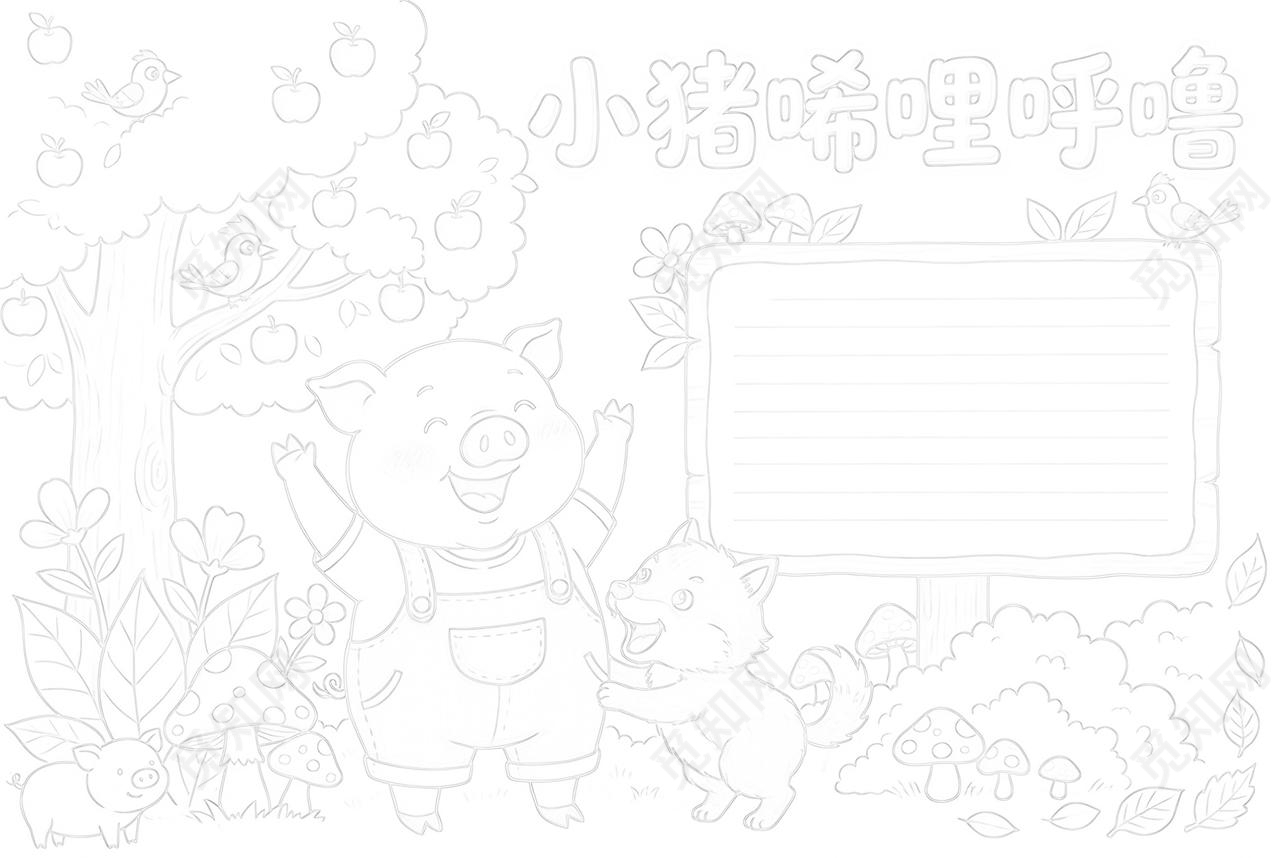 彩色卡通手绘小猪唏哩呼噜小报手抄报读书