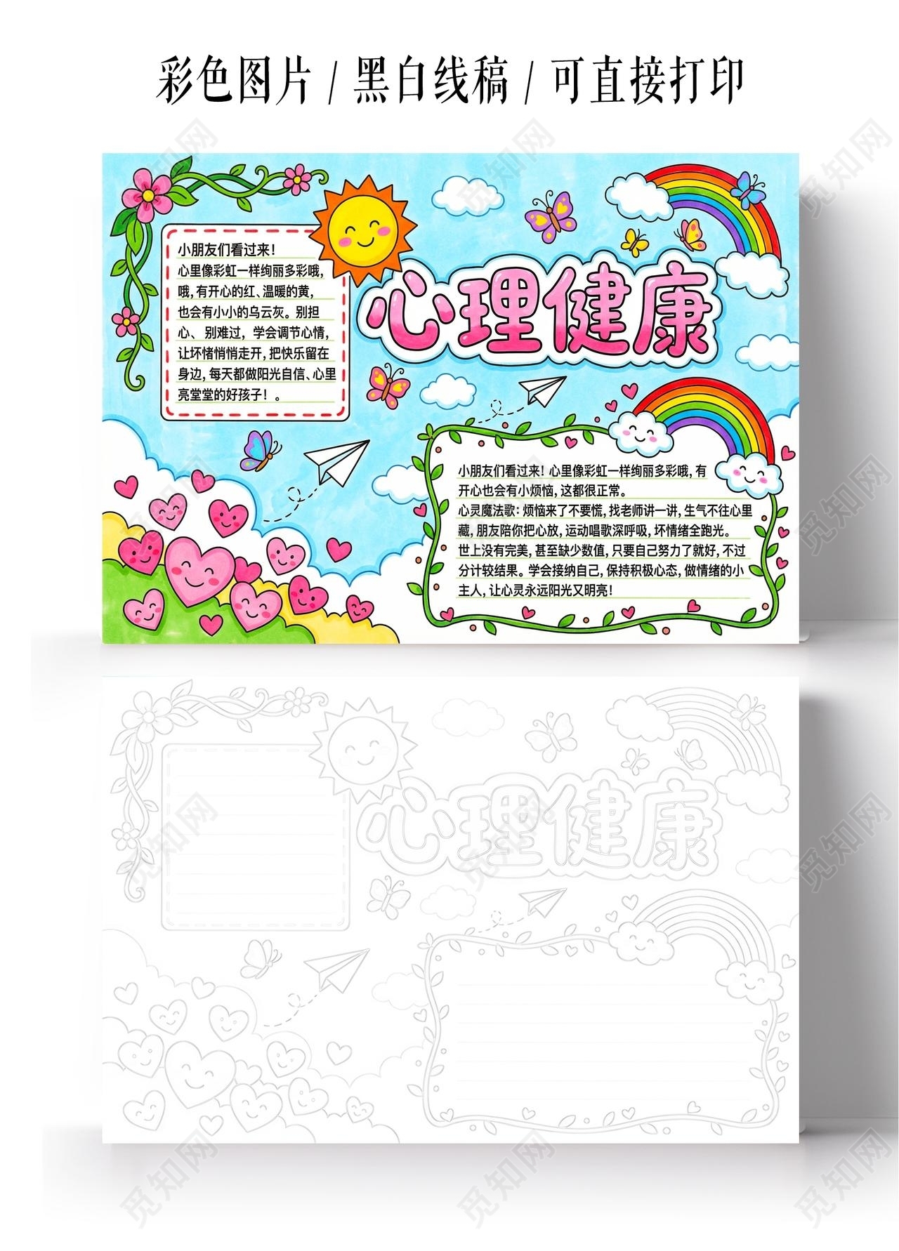 彩色卡通手绘心理健康小报手抄报小学生手抄报