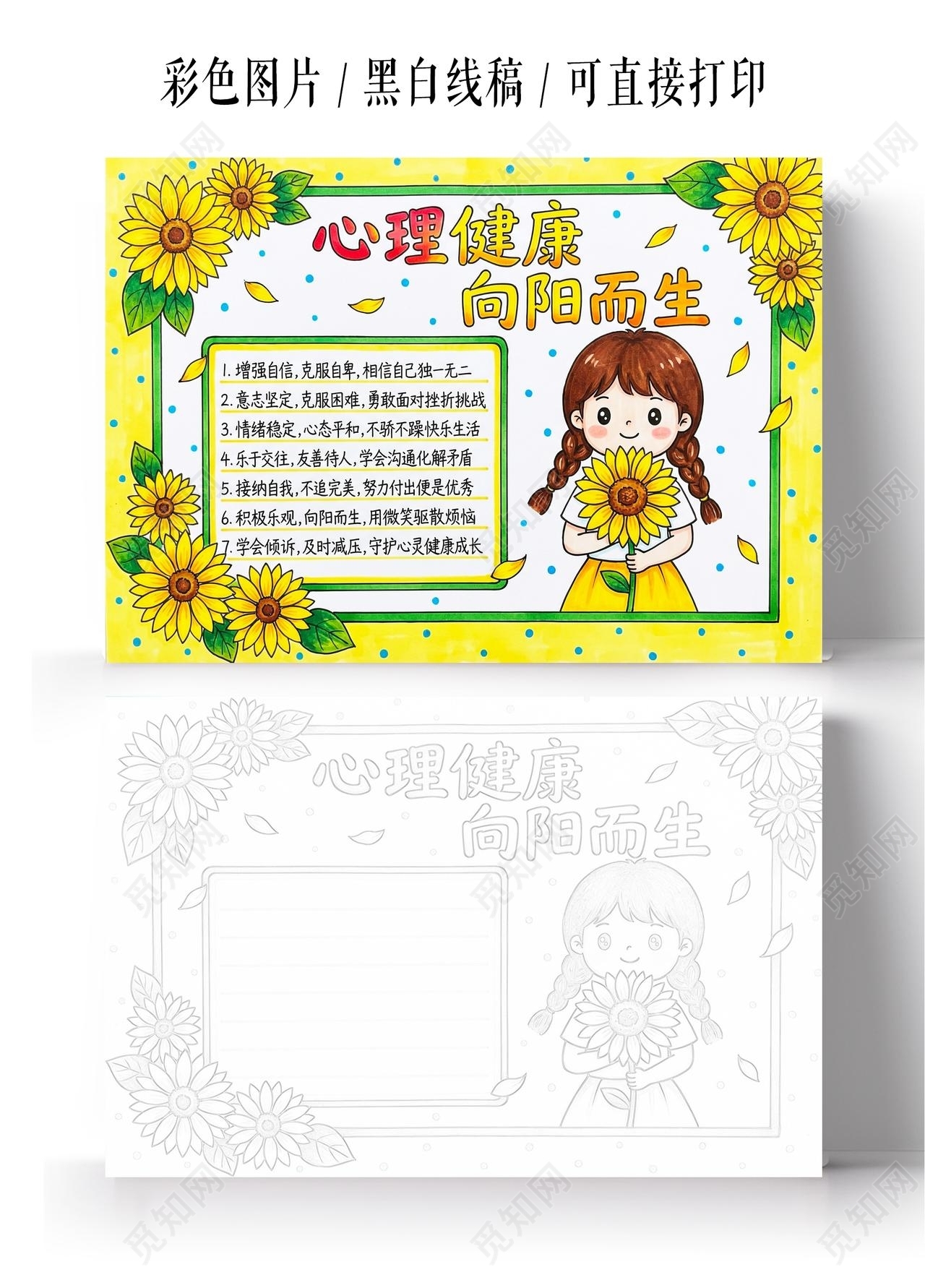 彩色卡通手绘心理健康向阳而生小报手抄报小学生手抄报