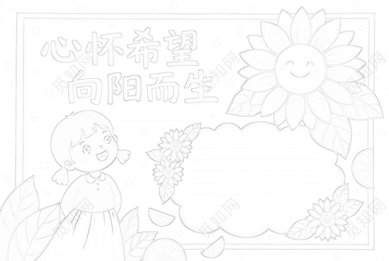 彩色卡通手绘心怀希望向阳而生小报手抄报小学生手抄报