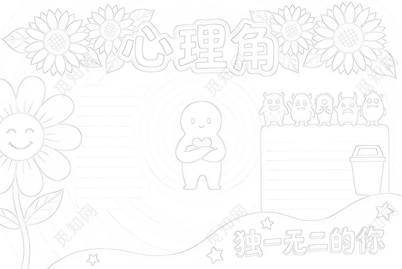 彩色卡通手绘心理角小报手抄报小学生手抄报心理健康