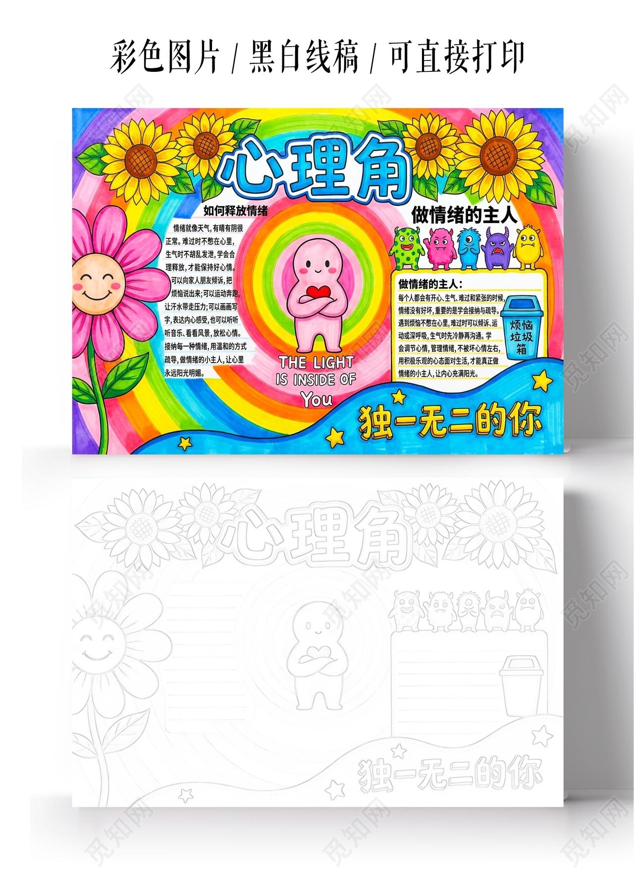 彩色卡通手绘心理角小报手抄报小学生手抄报心理健康
