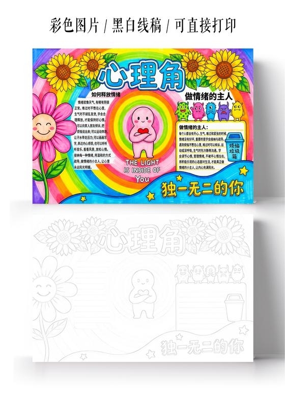 彩色卡通手绘心理角小报手抄报小学生手抄报心理健康