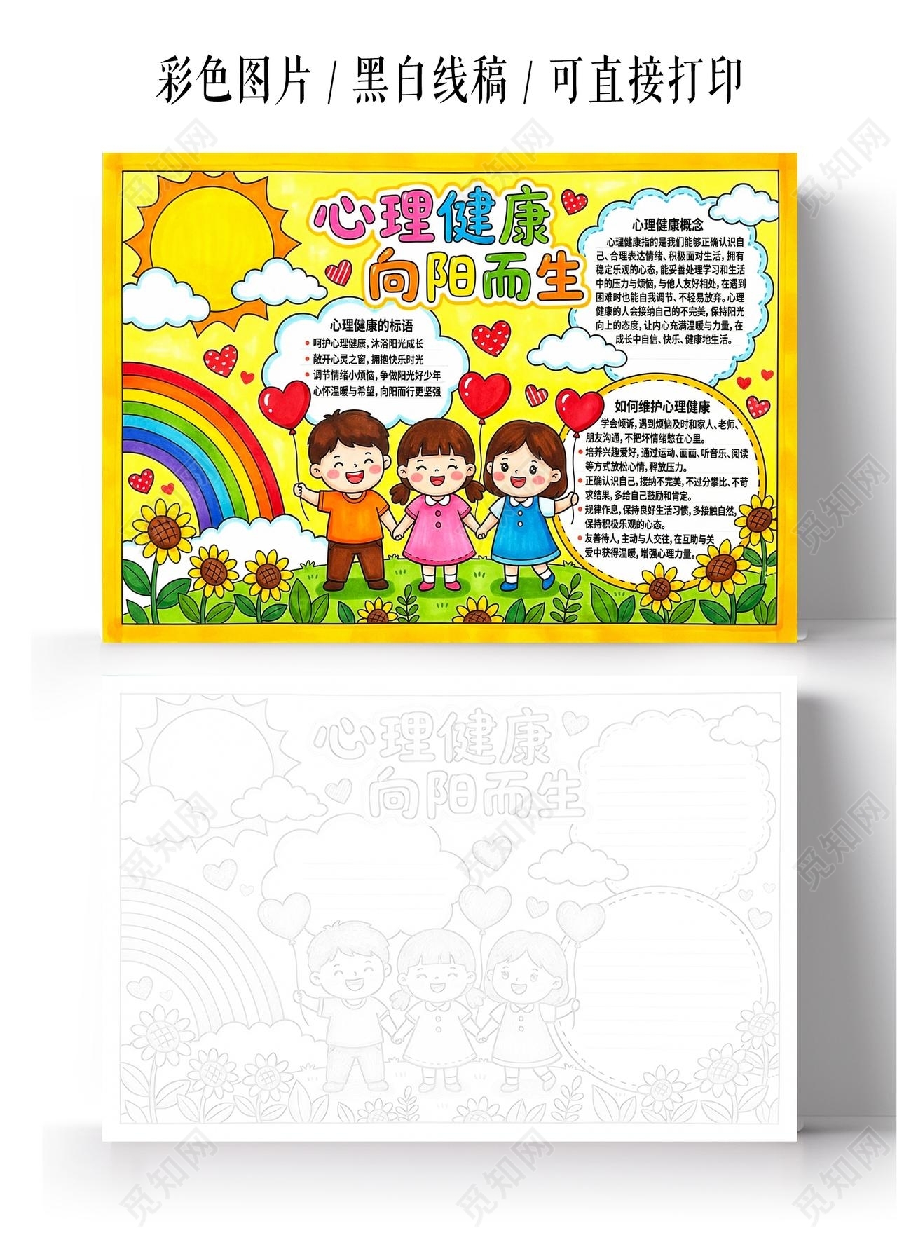 彩色卡通手绘心理健康向阳而生小报手抄报小学生手抄报