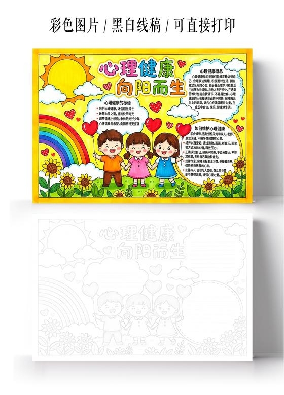 彩色卡通手绘心理健康向阳而生小报手抄报小学生手抄报