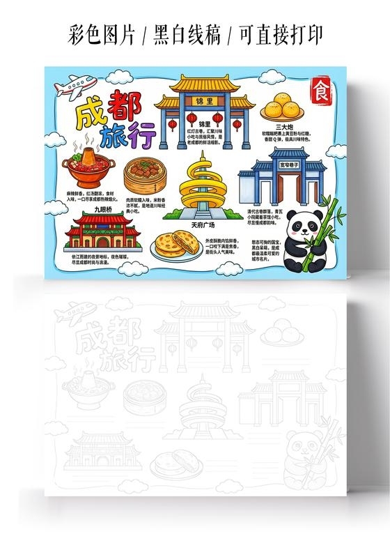 彩色卡通手绘成都旅行小报手抄报小学生手抄报