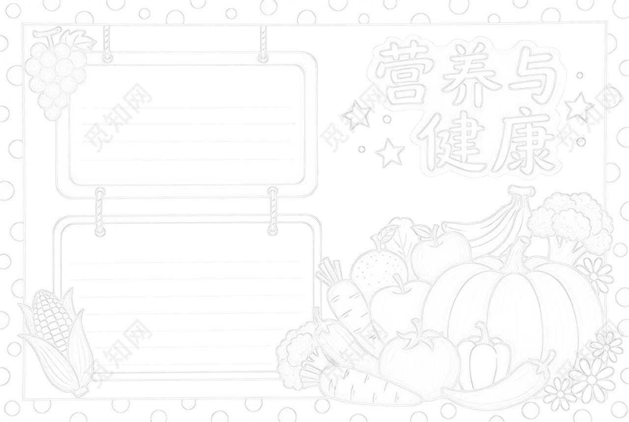 彩色卡通手绘营养与健康小报手抄报小学生手抄报