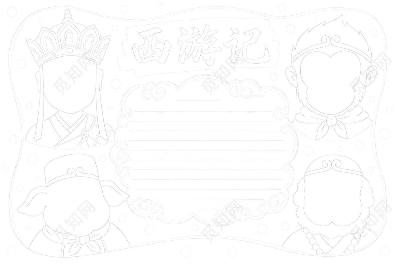 彩色卡通手绘西游记小报手抄报读书