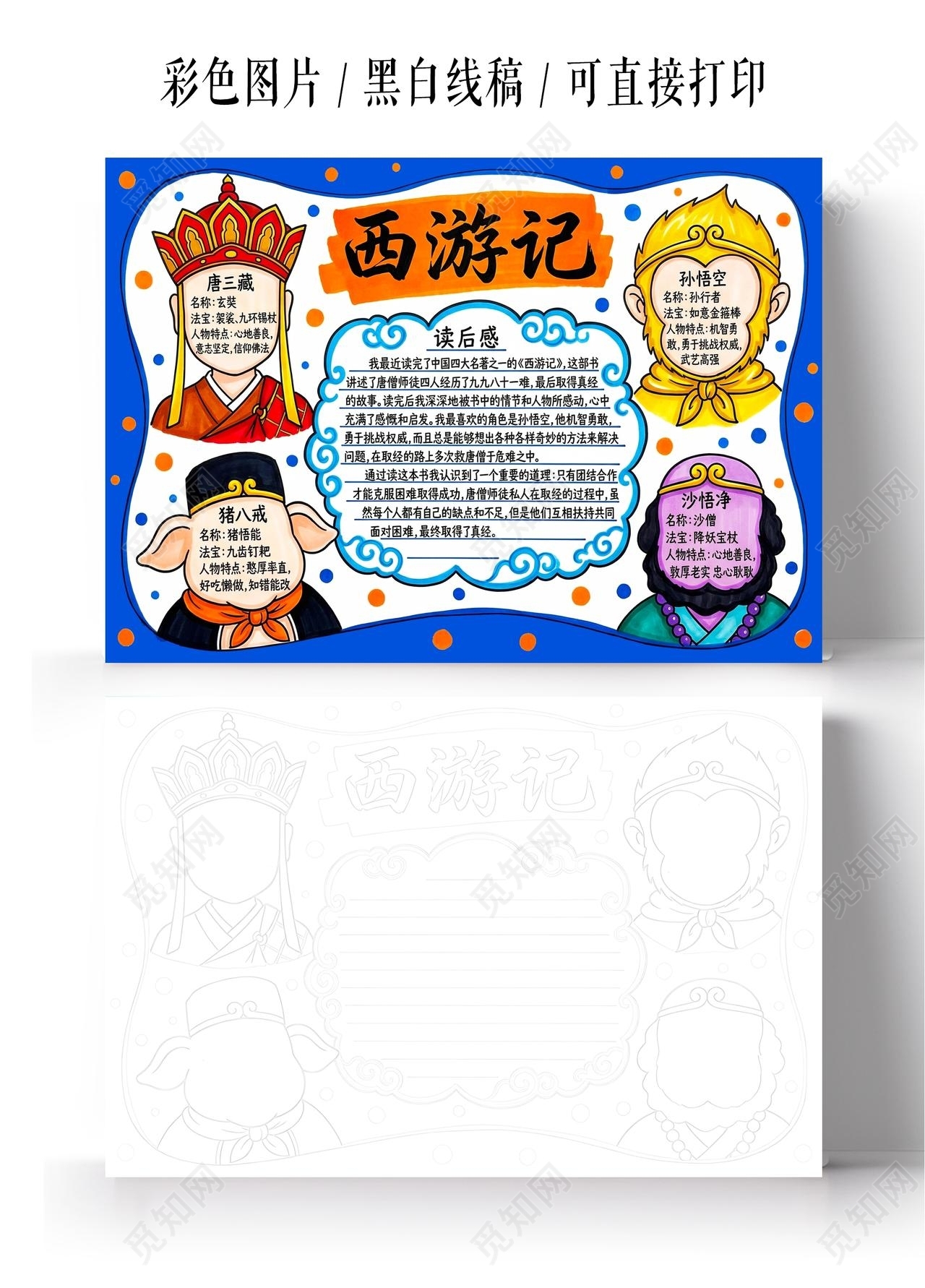 彩色卡通手绘西游记小报手抄报读书