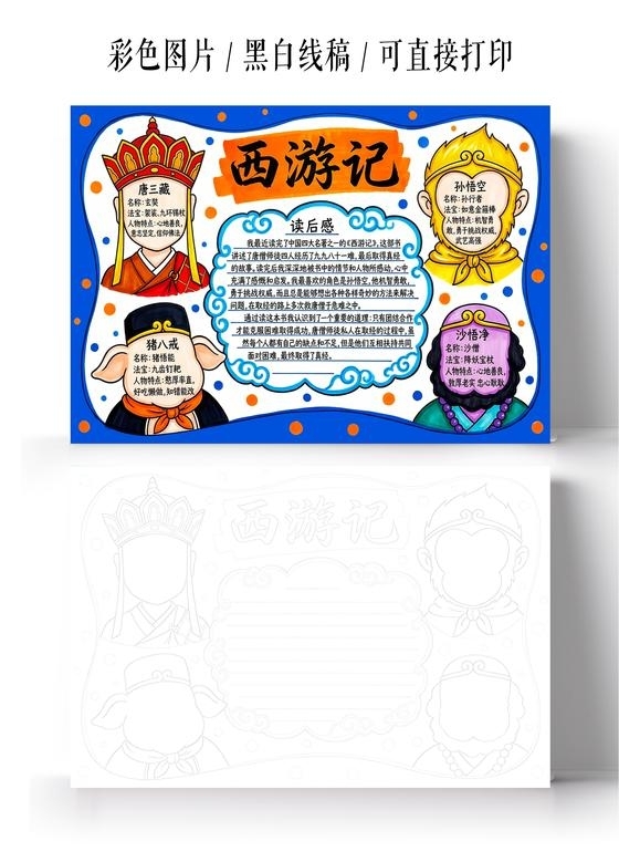 彩色卡通手绘西游记小报手抄报读书