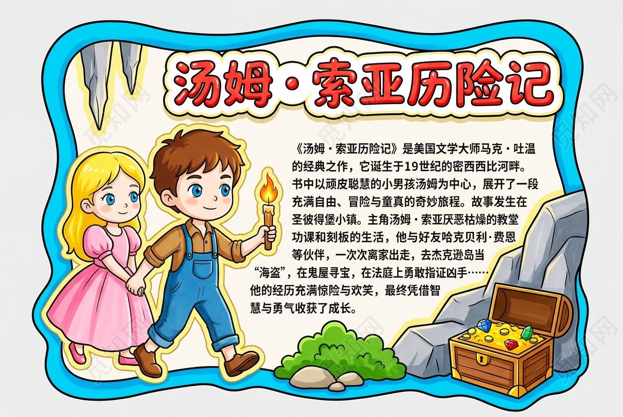 彩色卡通手绘汤姆索亚历险记小报手抄报读书卡