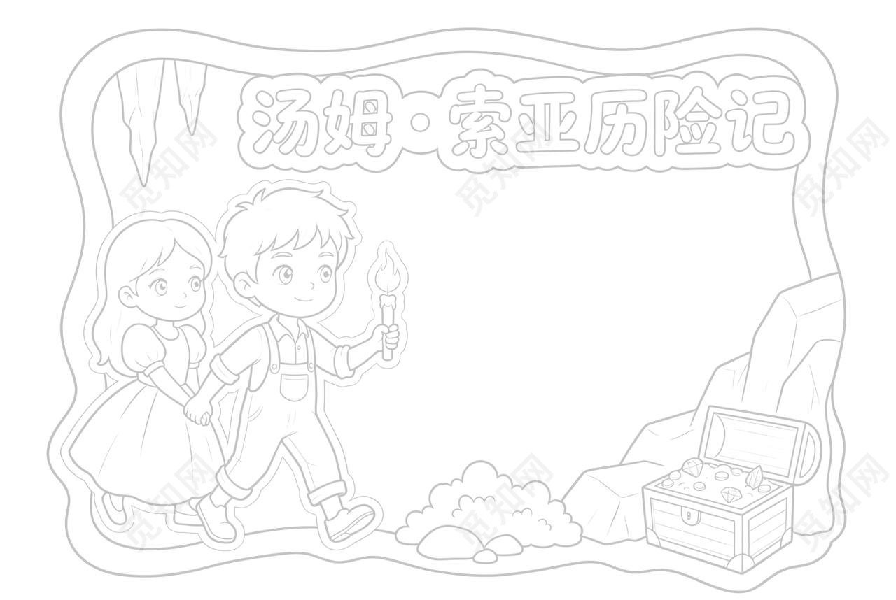 彩色卡通手绘汤姆索亚历险记小报手抄报读书卡