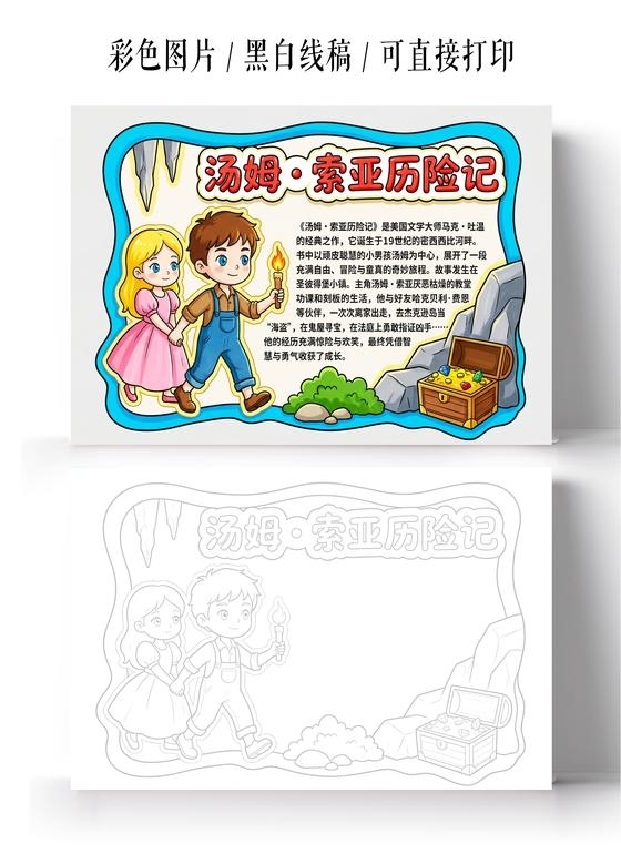 彩色卡通手绘汤姆索亚历险记小报手抄报读书卡