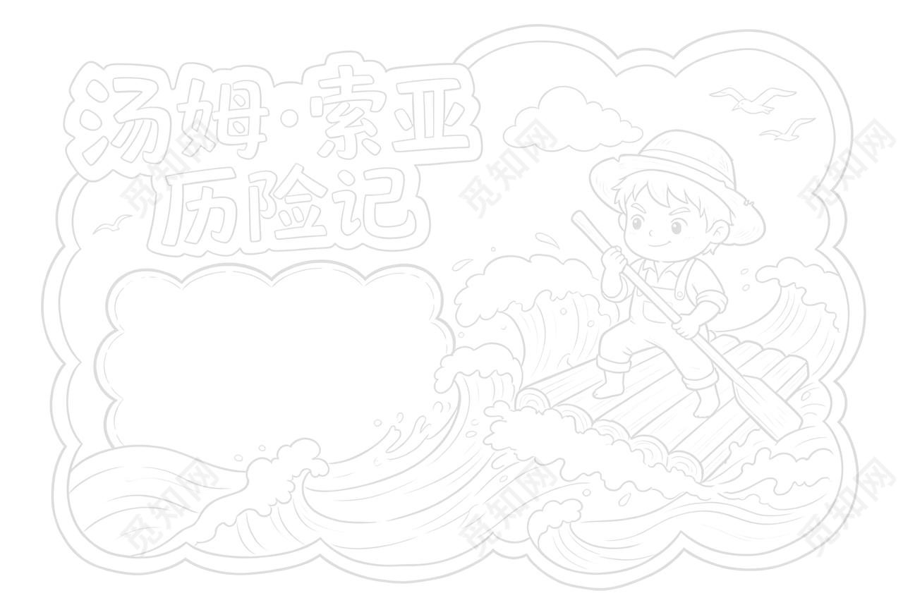 彩色卡通手绘汤姆索亚历险记小报手抄报读书读书卡