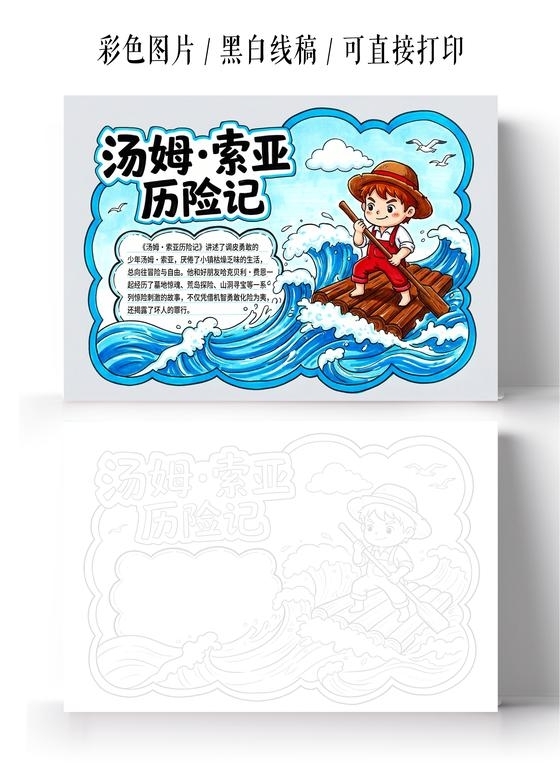 彩色卡通手绘汤姆索亚历险记小报手抄报读书读书卡