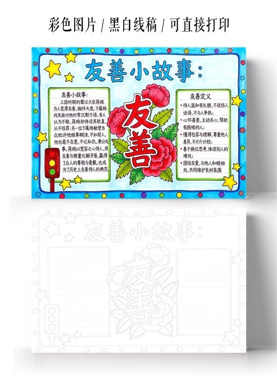 彩色卡通手绘友善小故事小报手抄报小学生手抄报