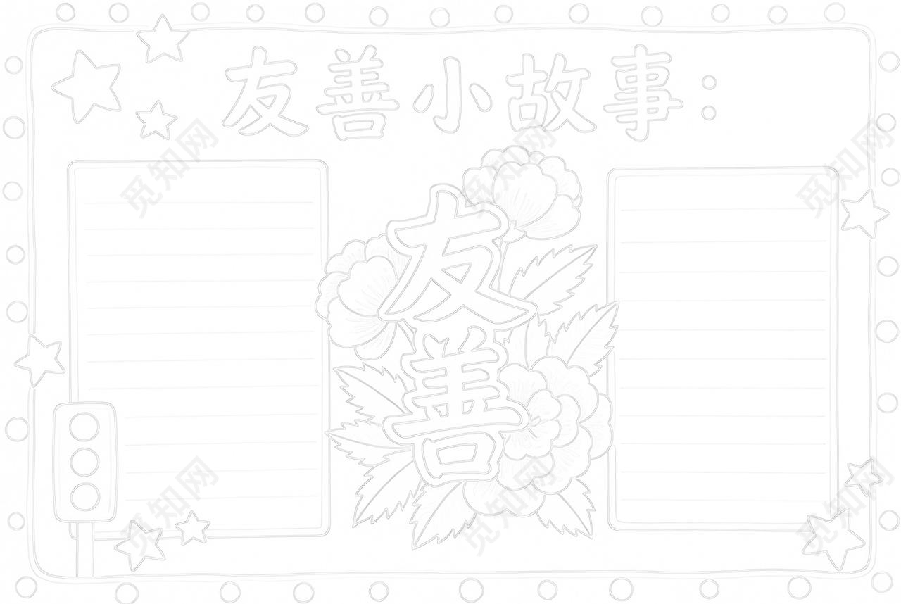 彩色卡通手绘友善小故事小报手抄报小学生手抄报