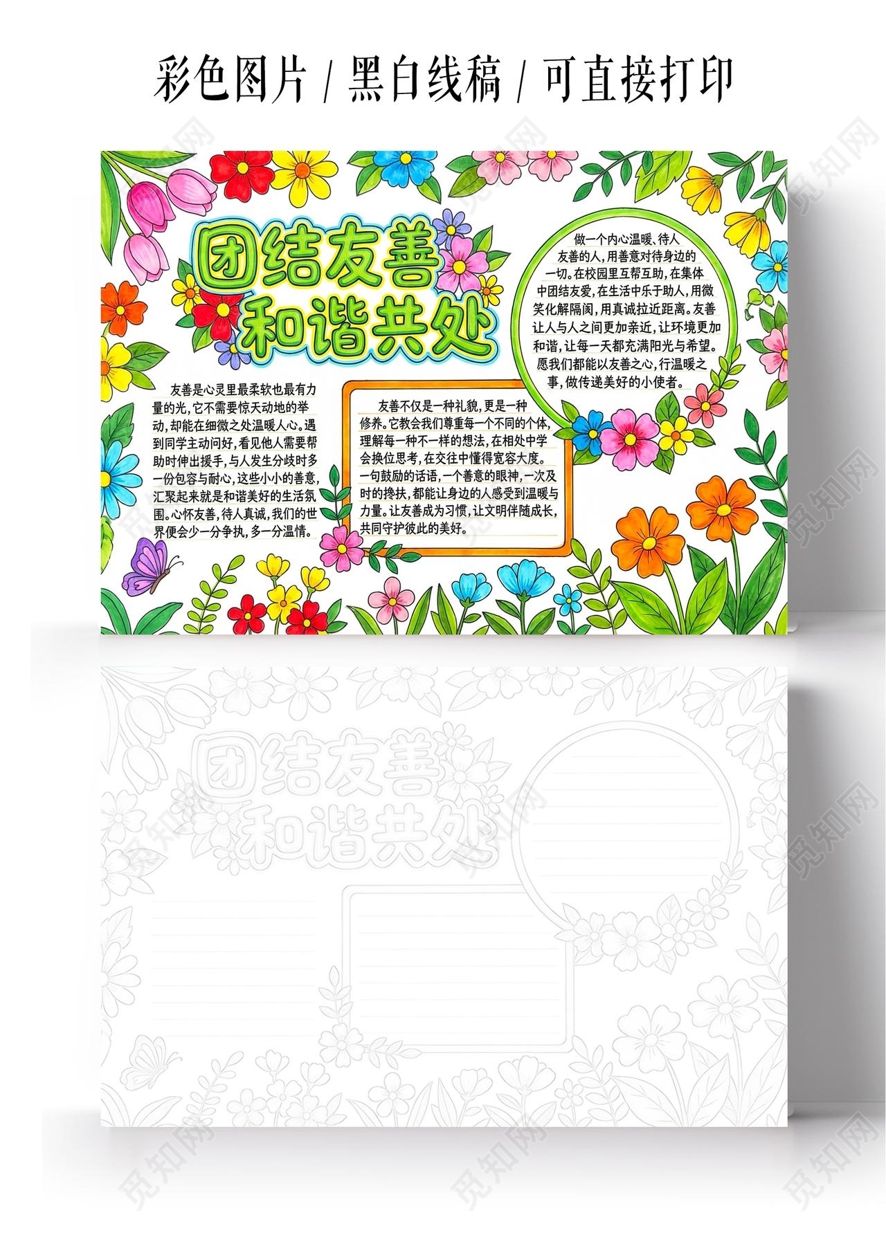 彩色卡通手绘团结友善 和谐共处小报手抄报小学生手抄报