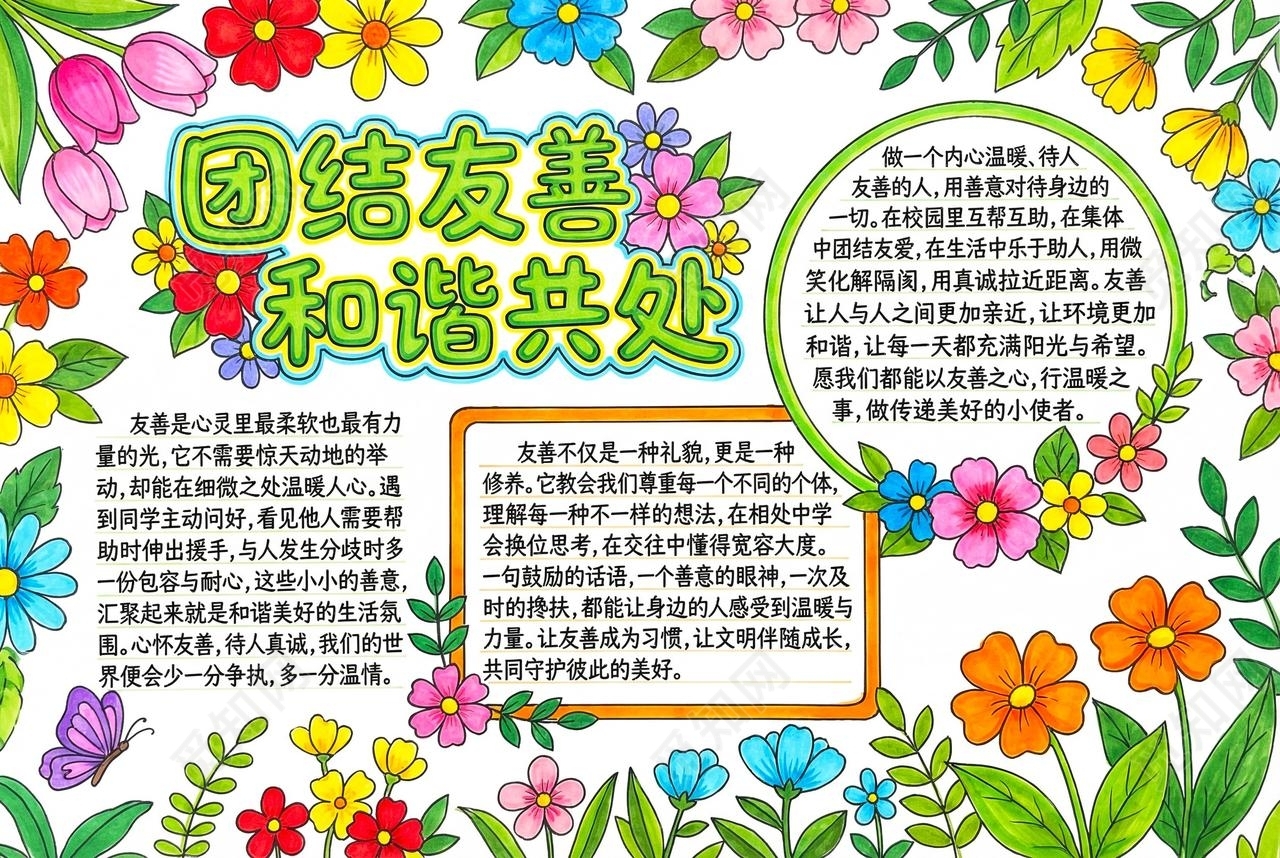 彩色卡通手绘团结友善 和谐共处小报手抄报小学生手抄报